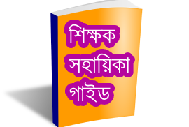 ৭ম শ্রেণির শিক্ষক সহায়িকা গাইড বই - ২০২৩ । নতুন কারিকুলাম PDF ডাউনলোড (সকল বিষয়)