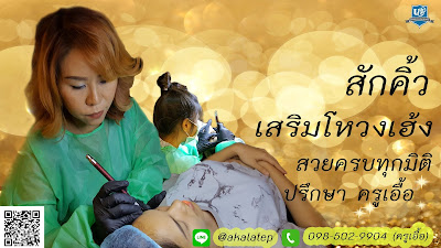 เรียนสักคิ้ว สอนสักคิ้ว