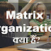 Matrix Organization क्या है?