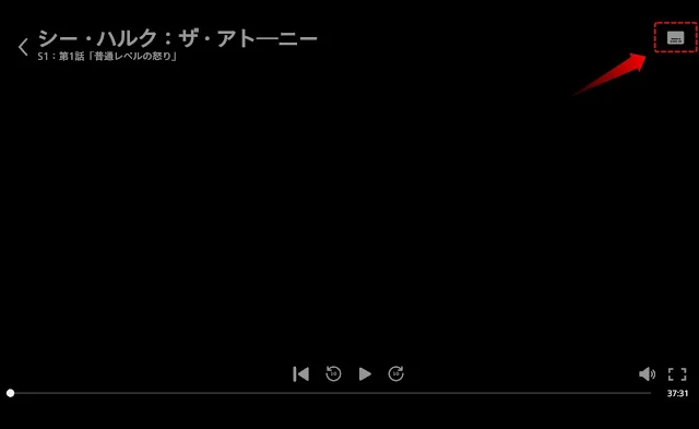 画面右上の字幕のアイコンをクリック