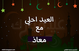 العيد احلى مع معاذ