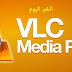 برنامج VLC Media Player 2017 للماك   