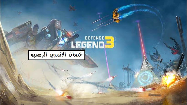 تحميل لعبه Defense Legend 3: Future War