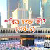 হজ্জ কি? (পর্ব-১)