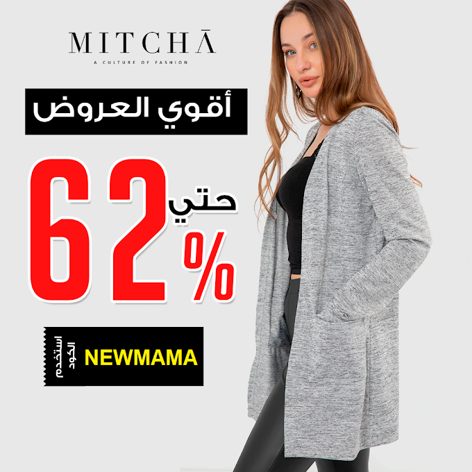 تخفيضات ميتشا حتي 62% على الملابس الشتوي والاحذية والحقائب والمزيد في مصر مع كود خصم