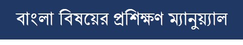 বাংলা বিষয়ের প্রশিক্ষণ ম্যানুয়্যাল