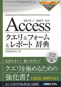 2010/2007対応Accessクエリ&フォーム&レポート辞典 (Office2010 Dictionary Series)