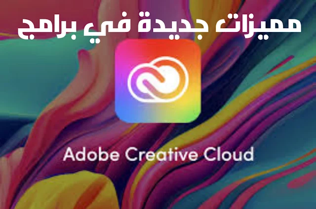 إصدار ثلاثة نماذج جديدة للذكاء الاصطناعي التوليدي من طرف شركة adobe