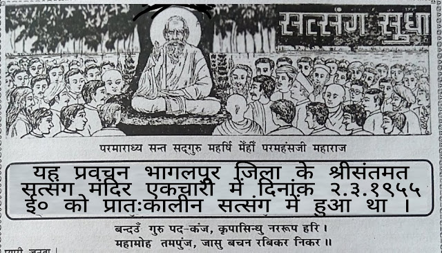 स्वर्ग में बैकुंठ कहां है?  पर प्रवचन करते सद्गुरु महर्षि मेंहीं परमहंस जी महाराज