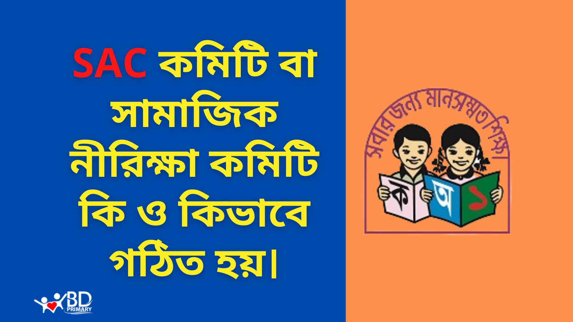 SAC কমিটি বা সামাজিক নীরিক্ষা কমিটি কি ও কিভাবে গঠিত হয়।