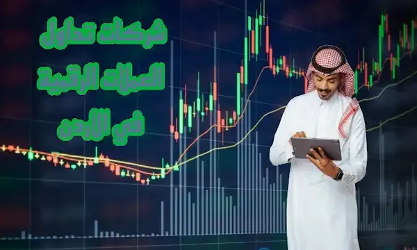 شركات تداول العملات الرقمية في الأردن