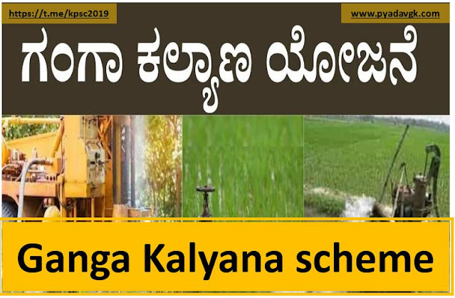 ಗಂಗಾ ಕಲ್ಯಾಣ ಯೋಜನೆ 2023