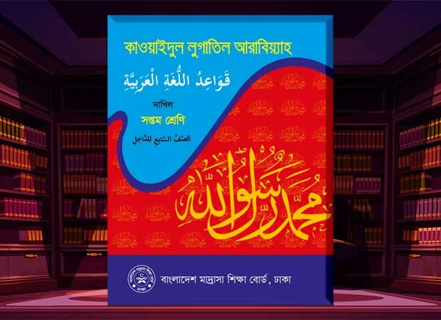 Dakhil Class 7 Qawaid New Textbook 2024 PDF – দাখিল ৭ম শ্রেণির কাওয়াইদুল লুগাতিল আরাবিয়্যাহ নতুন পাঠ্যপুস্তক ২০২৪ পিডিএফ