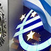 Νέα μέτρα θέλει η ΕΕ, πώληση όλων των «κόκκινων» δανείων απαιτεί το ΔΝΤ