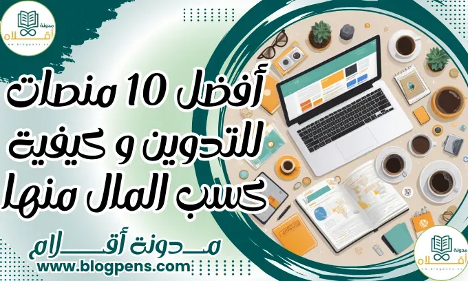 أفضل 10 منصات للتدوين و كيفية كسب المال منها