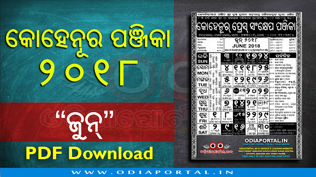 Odisha Kohinoor Press 2018 "June" Month Odia Calendar Download (PDF), Some Important Holidays and Festivals on June 2018: 12- Sab-e-Qadar 14- Pahili Raja 15- Raja Sankranti 16- Eid-ul-Fither 17- Shiba Vivah/Sital Sasthi 28- Debasnana/Jyestha Purnima, Calendar of June month for the year 2018. As you know, Kohinoor Calendar is published by Kohinoor Press, Odisha