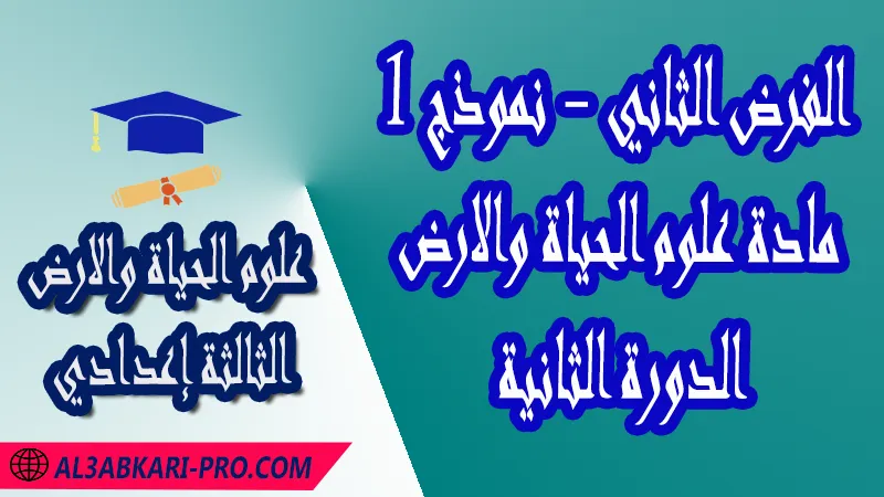 تحميل الفرض الثاني - نموذج 1 - الدورة الثانية لمادة علوم الحياة والارض الثالثة إعدادي فروض مع الحلول مادة علوم الحياة والارض فرض في مادة علوم الحياة والارض فروض مصححة الدورة الثانية الفرض الثاني علوم الحياة والارض مستوى الثالثة إعدادي الثالثة إعدادي فروض علوم الحياة والارض للسنة الثالثة اعدادي مع التصحيح الدورة الثانية فروض محروسة المراقبة المستمرة الفروض المحروسة مع التصحيح مادة علوم الحياة والارض نماذج فروض المراقبة المستمرة في مادة علوم الحياة والارض للسنة الثالثة إعدادي فروض محلولة علوم الحياة والارض للسنة الثالثة اعدادي مع التصحيح خيار عربي فروض مع التصحيح في مادة علوم الحياة والارض للسنة الثالثة إعدادي مع التصحيح PDF نمادج فروض لمادة علوم الحياة والارض للسنة الثالثة إعدادي مادة علوم الحياة والارض مع التصحيح فروض مادة علوم الحياة والارض فروض محروسة علوم الحياة والارض