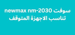 سوفت newmax nm-2030 تناسب الاجهزة المتوقف