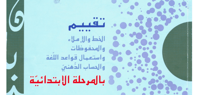 كتاب تقويم الموارد للتلاميذ