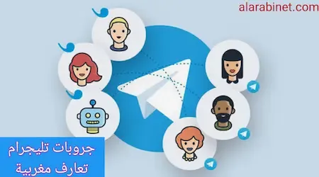 جروبات تليجرام تعارف مغربية