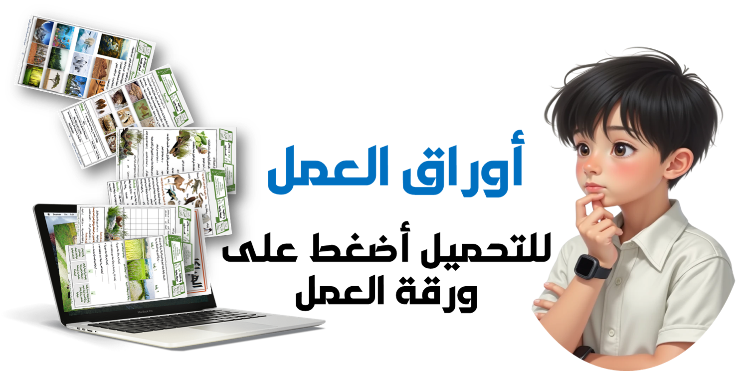 أوراق عمل وحدة الإنسان والحيوان أوراق عمل وحدة الإنسان والحيوان