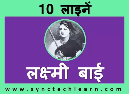 10 lines on rani lakshmi bai in hindi