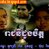 khmer full episode movie|Khmer Movie - ReachNy Doung Chet​ - រាជនីដួងចិត្ត [32 End] Khmer Drama