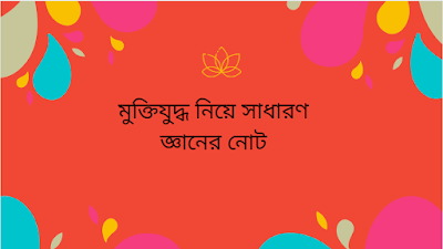 BCS সাধারণত জ্ঞানঃ মুক্তিযুদ্ধ নিয়ে নোট