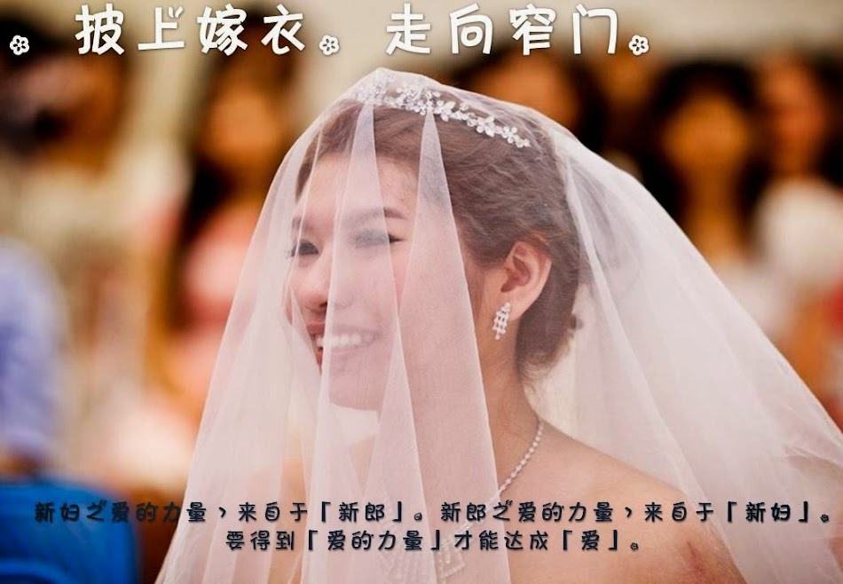 披上嫁衣，走向窄门