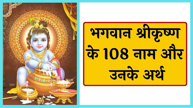 भगवान श्रीकृष्ण के 108 नाम और उनके अर्थ - 108 names of Lord Krishna and their meanings
