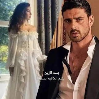 رواية بنت الزين الفصل الثاني 2 بقلم بسمه