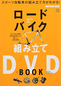 ロードバイク組み立てDVD+BOOK (エイムック 2161 BiCYCLE CLUB)