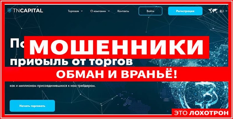 Мошеннический проект tncapital.org – Отзывы, развод. Компания TNCapital мошенники