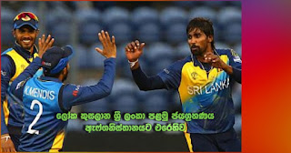 First Sri Lankan victory in world cup ... against Afghanistan