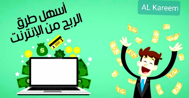 الربح من الانترنت_ افضل طرق الربح من الانترنت 2020