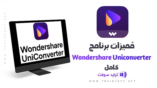 مميزات تحميل برنامج Wondershare UniConverter كامل