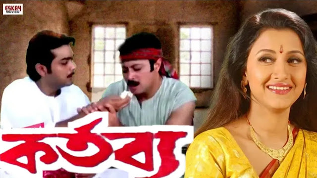 কর্তব্য বাংলা ফুল মুভি  ।। Kartabya bangla full movie download