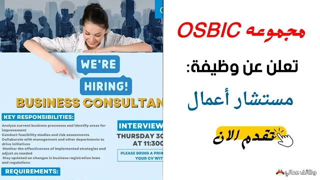 تعلن مجموعة OSBIC عن وظيفة مستشار أعمال في سلطنة عمان