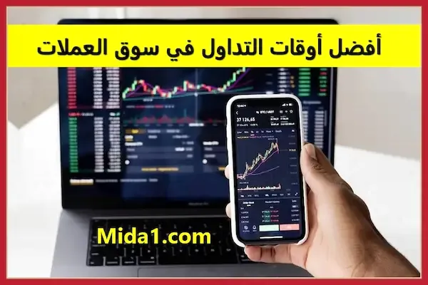 أفضل أوقات التداول في سوق العملات