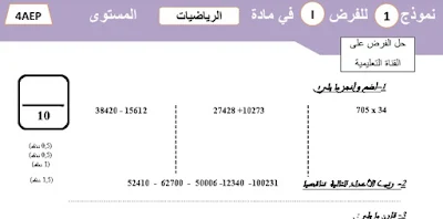 نموذج الفرض الأول المرحلة الأولى الرياضيات المستوى الرابع الابتدائي