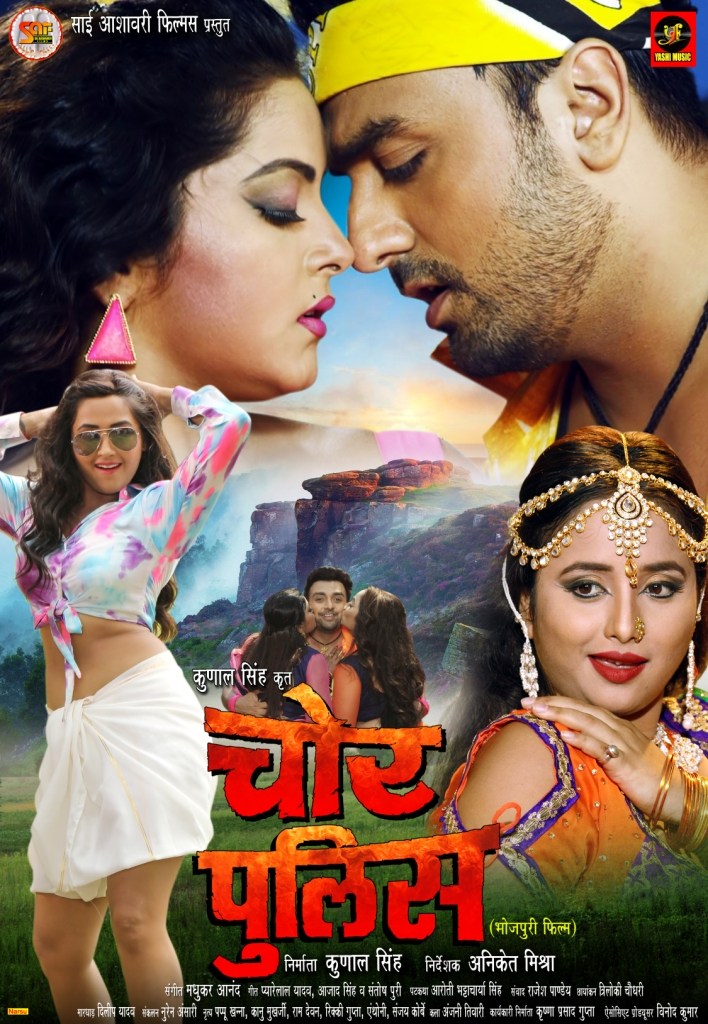 First look Poster Of Bhojpuri Movie Chor Police. Latest Bhojpuri Movie Chor Police Poster, movie wallpaper, Photos