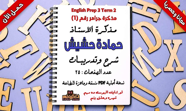 أفضل مذكرة شرح قواعد الانجليزى للصف الثالث الاعدادى الترم الثانى