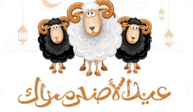 عيد اضحي سعيد