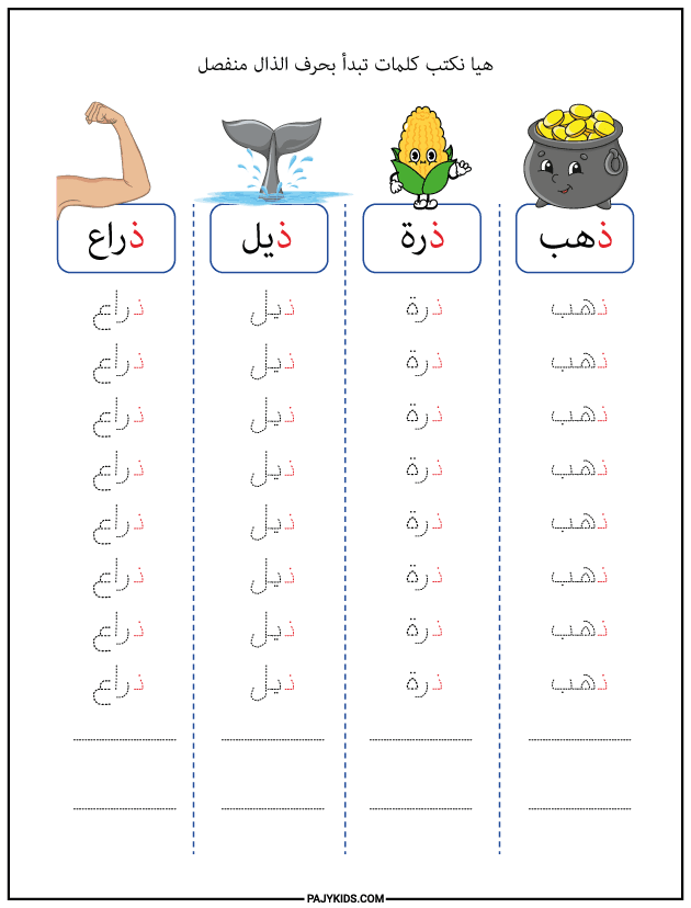 الحروف العربية للاطفال- كتابة كلمات تبدأ بحرف الذال منفصل