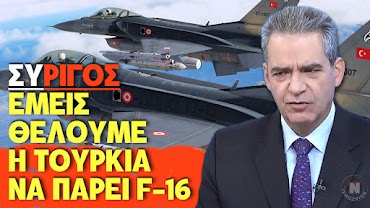 ΣΥΡΙΓΟΣ - ΕΜΕΙΣ ΘΕΛΟΥΜΕ Η ΤΟΥΡΚΙΑ ΝΑ ΠΑΡΕΙ F-16! Η δήλωση - σοκ που εξοργίζει τον παγκόσμιο Ελληνισμό! Βίντεο - ντοκουμέντο