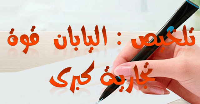 تلخيص درس اليابان  قوة تجارية كبرى