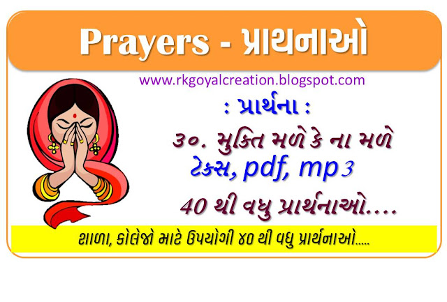 Prayer/પ્રાર્થના : પ્રાર્થના એટલે શું? | પ્રાર્થનાનું મહત્વ | ૩૦ મુક્તિ મળે કે ના મળે