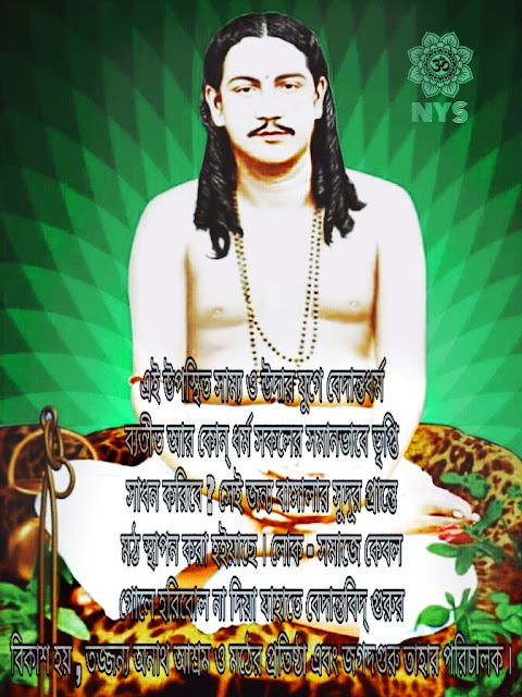 Joy Guru UttarDinajpur nigamananda Yuva Sangha আমি কি চাই 13