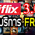 iflix3.0 ให้บริการ FREE