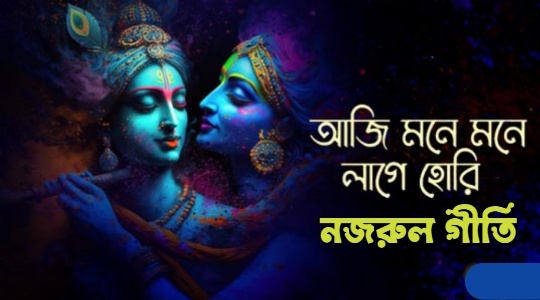 আজি মনে মনে লাগে হোরি - Aji Mone Mone Lage Hori Lyrics | Nazrul Geeti